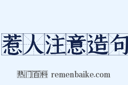 惹人注意造句是什么意思的图片